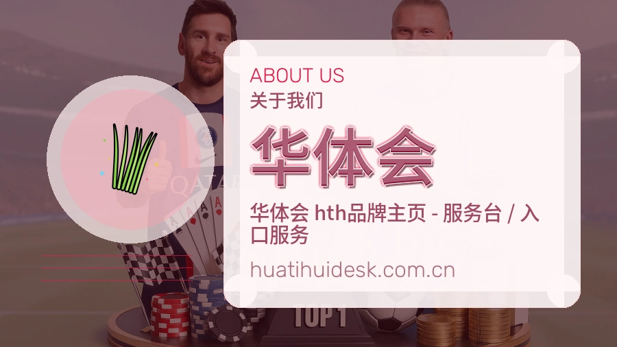 华体会体育内容服务